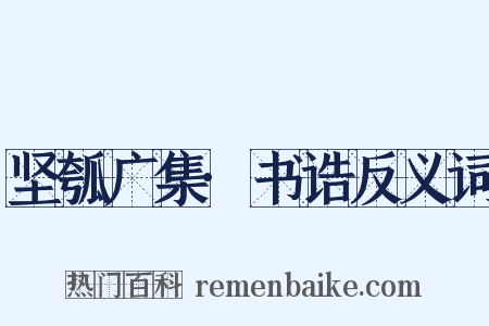 坚瓠广集·书诰反义词是什么意思的图片